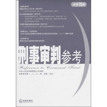 刑事审判参考（总第75集） pdf epub mobi 下载