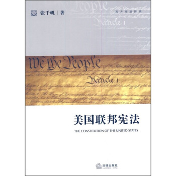美國聯邦憲法 pdf epub mobi 下载