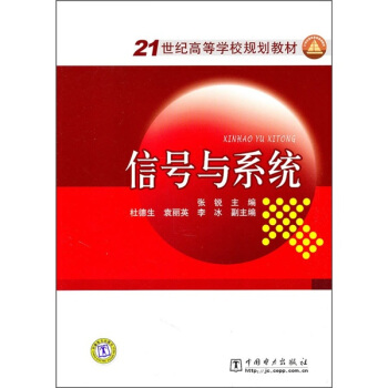 信号与系统/21世纪高等学校规划教材 pdf epub mobi 电子书 下载
