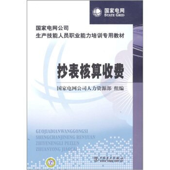 國傢電網公司生産技能人員職業能力培訓專用教材：抄錶核算收費 pdf epub mobi 下载