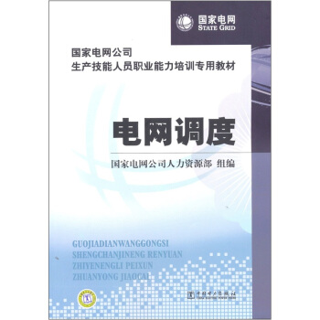 国家电网公司生产技能人员职业能力培训专用教材：电网调度 pdf epub mobi 下载