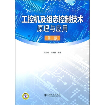 工控機及組態控製技術原理與應用(第2版)