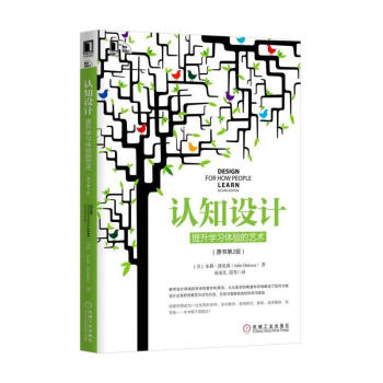 認知設計/提升學習體驗的藝術(原書第2版)