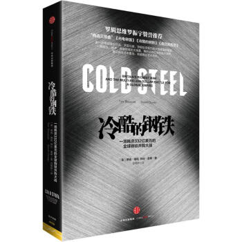 冷酷的钢铁 pdf epub mobi 下载
