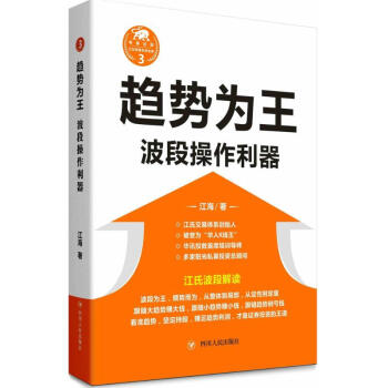趋势为王 波段操作利器 江海 管理经济 书籍