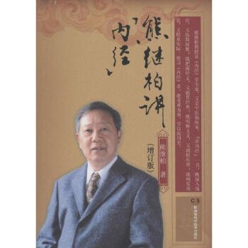 熊继柏讲《内经》(增订版) pdf epub mobi 下载
