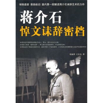 蒋介石悼文诔辞密档 pdf epub mobi 下载