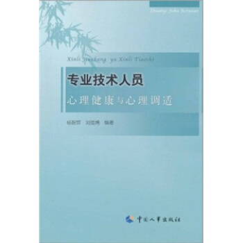 專業技術人員心理健康與心理調適 pdf epub mobi 下载