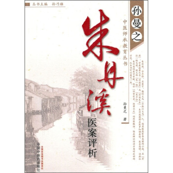 朱丹溪医案评析 pdf epub mobi 下载