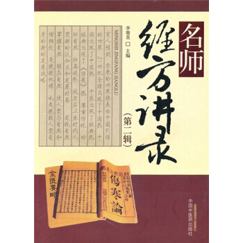 名师经方讲录（第2辑） pdf epub mobi 下载