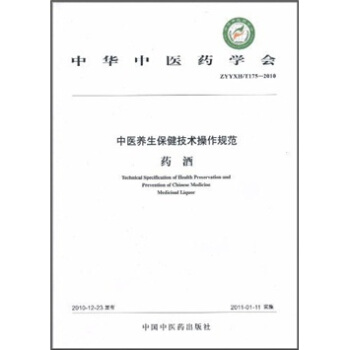 中華中醫藥學會（ZYYXH/T175-2010）·中醫養生保健技術操作規範：藥酒 pdf epub mobi 電子書 下載