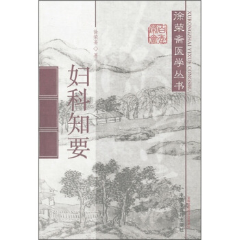 婦科知要 pdf epub mobi 下载