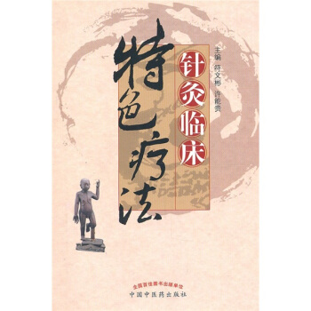 針灸臨床特色療法 pdf epub mobi 下载