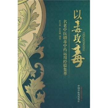 以毒攻毒：名老中医剧毒中药运用经验集萃 pdf epub mobi 下载