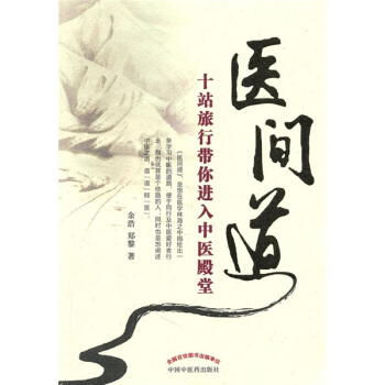 医间道：十站旅行带你进入中医殿堂 pdf epub mobi 电子书 下载