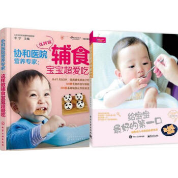 包邮 协和医院营养专家:这样做辅食宝宝爱吃+给宝宝 好的第*口:辅食添加与断奶全程指导 pdf epub mobi 下载