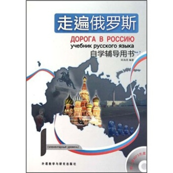 走遍俄羅斯自學輔導用書（附MP3光盤1張） pdf epub mobi 電子書 下載