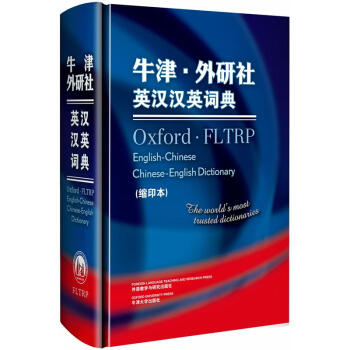 牛津·外研社英汉汉英词典（缩印本） [Oxford·FLTRP English-Chinese Chinese-English Dictionary] pdf epub mobi 下载