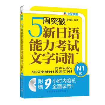 5周突破新日語能力考試文字詞匯：N1級（附MP3光盤1張） pdf epub mobi 下载