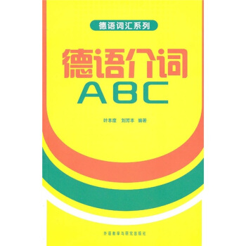 德語介詞ABC pdf epub mobi 電子書 下載