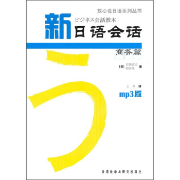 新日语会话商务篇(附MP3光盘1张)