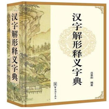 汉字解形释义字典