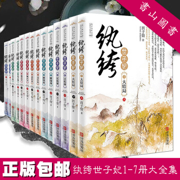 紈絝世子妃1234567 全套14冊 紈絝世子妃1-7 公子謀傾天下點江山姻緣劫定乾坤大結局 繼妾本 pdf epub mobi 下载