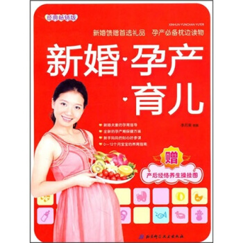新婚·孕产·育儿（附产后经络养生操挂图） pdf epub mobi 电子书 下载