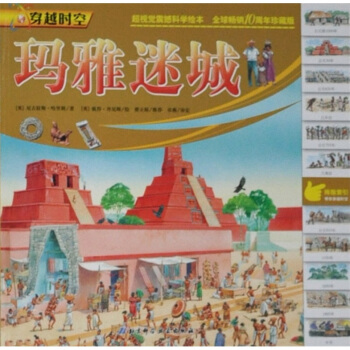 穿越時空：瑪雅迷城 [7-10歲] pdf epub mobi 下载