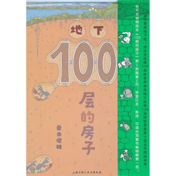 地下100層的房子 [3-6歲] pdf epub mobi 電子書 下載