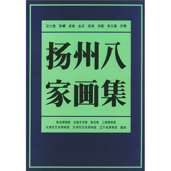 揚州八傢畫集 pdf epub mobi 下载