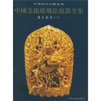 中国金银玻璃珐琅器全集（第3卷）：金银器3 pdf epub mobi 下载
