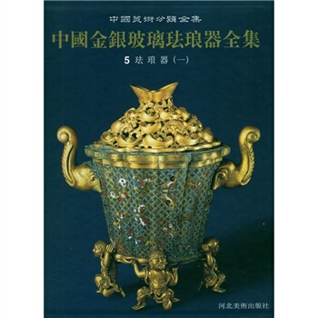 中国金银玻璃珐琅器全集（第5卷）：珐琅器1 pdf epub mobi 下载