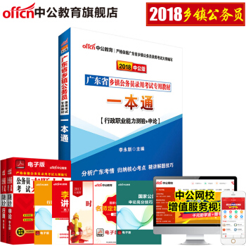 中公教育2018广东省乡镇公务员录用考试专用教材 一本通 pdf epub mobi 下载