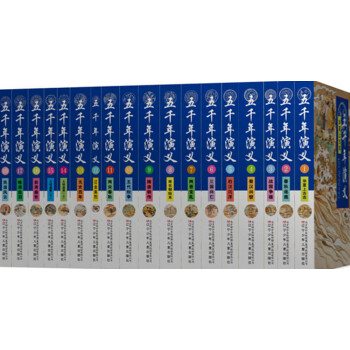 五韆年演義（套裝共18冊） pdf epub mobi 下载