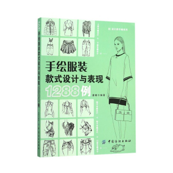 包邮正版 手绘服装款式设计与表现1288例 时装画专业教程 服装设计入门 专业教材自学书 pdf epub mobi 下载