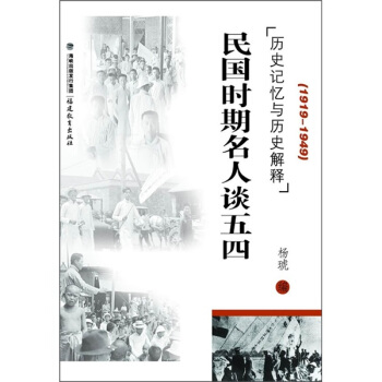 历史记忆与历史解释：民国时期名人谈五四（1919-1949） pdf epub mobi 下载