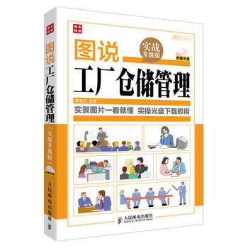 包邮 图说工厂仓储管理 实战升级版 仓库储备 管理经营 库房管理书籍 实景图片一看就懂 pdf epub mobi 电子书 下载