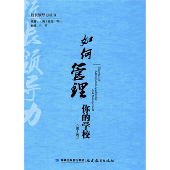 如何管理你的学校(第3版)
