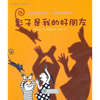 影子是我的好朋友 [7-10岁] pdf epub mobi 下载