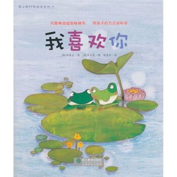 我喜欢你 [3-6岁] pdf epub mobi 下载