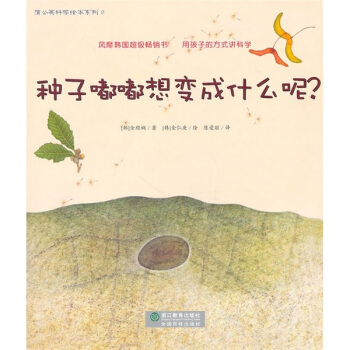 种子嘟嘟想变成什么呢？ [7-10岁] pdf epub mobi 下载