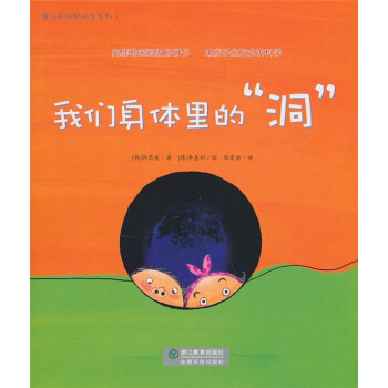我們身體裏的“洞” [7-10歲] pdf epub mobi 下载