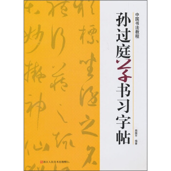 中國書法教程：孫過庭草書習字帖 pdf epub mobi 電子書 下載