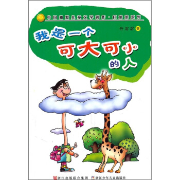 我是一个可大可小的人 [7-10岁] pdf epub mobi 电子书 下载