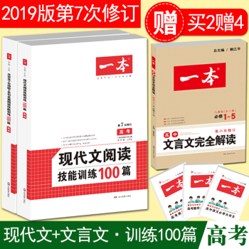 2018一本高考文言文阅读+现代文阅读技能训练100篇高中语文阅读专项训练第7次修订 pdf epub mobi 电子书 下载