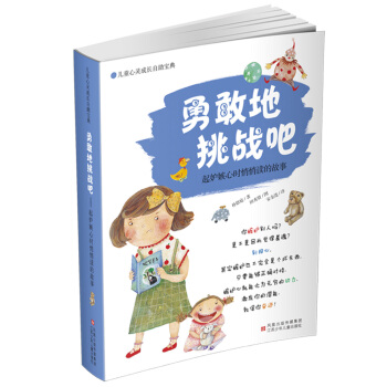 兒童心靈成長自助寶典·勇敢地挑戰吧：起嫉妒心時悄悄讀的故事 [7-12歲] pdf epub mobi 下载