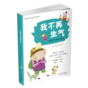 兒童心靈成長自助寶典·我不再生氣：教你學會寬容的故事 [7-12歲] pdf epub mobi 下载