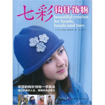 七彩鈎針飾物 [Beautiful Crochet for Heads,Hands and Toes] pdf epub mobi 下载