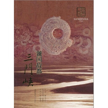 虢國故都:三門峽
